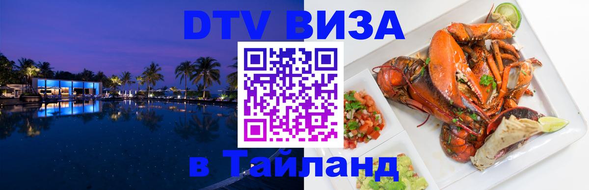 ДТВ VISA Тайланд для фрилансеров 