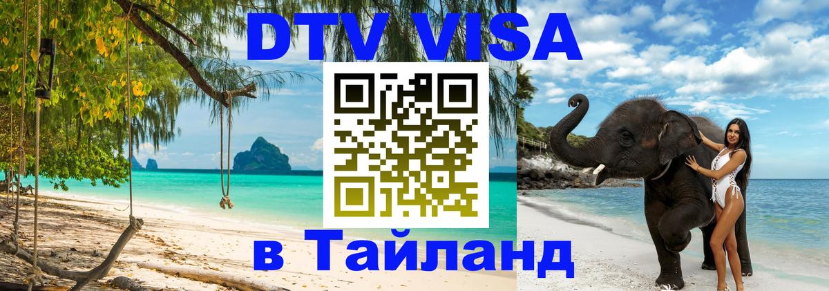 Visa ДТВ Тайланд помощь 
